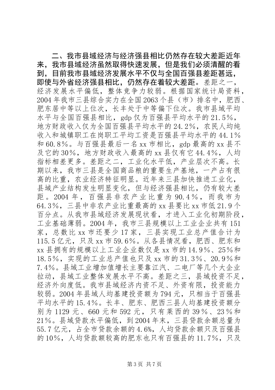 关于市县域经济发展情况的调研报告_第3页