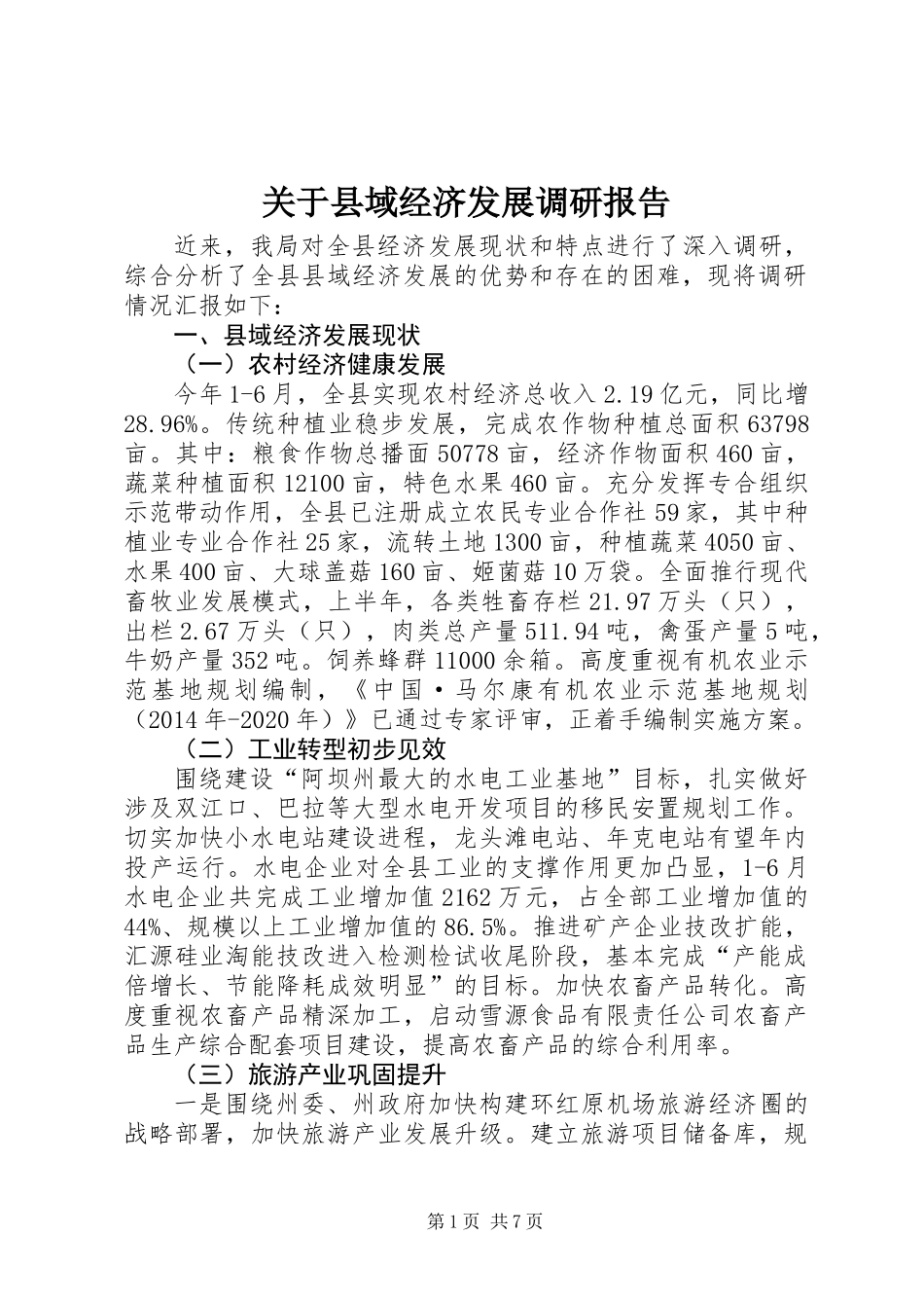 关于县域经济发展调研报告 (3)_第1页
