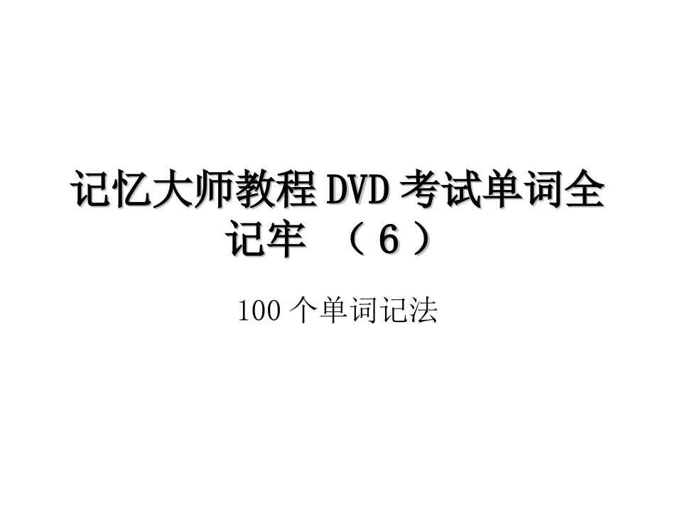 记忆大师教程DVD考试单词全记牢(6)_第1页