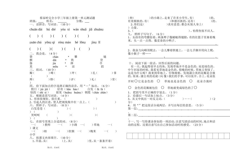 蔡家岭完全小学三年级上册语文第一单元试卷_第1页