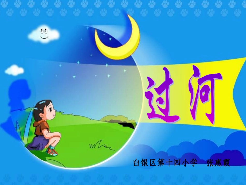 过河演示文稿_第1页