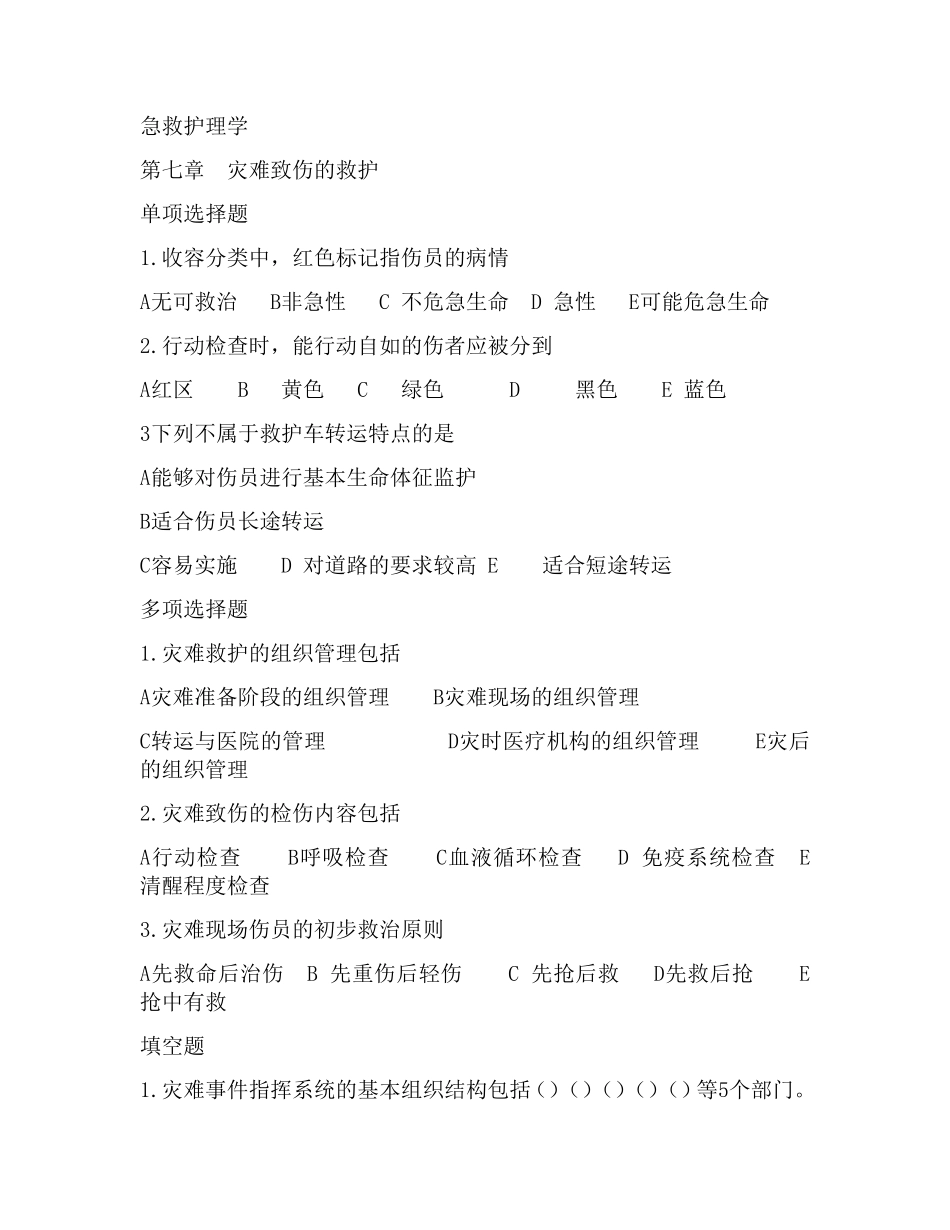 急救章节测试题_第1页