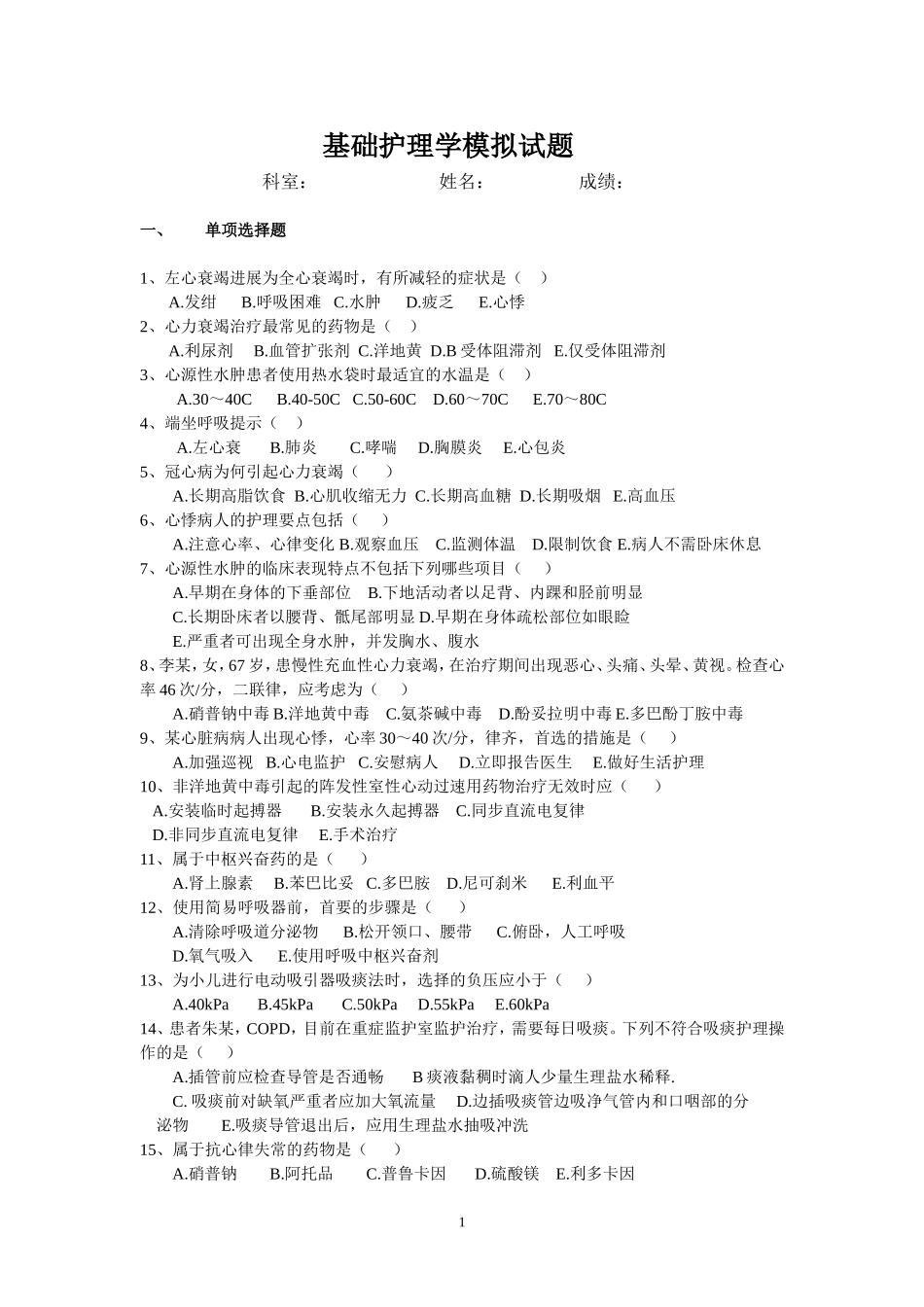 基础护理学模拟试题_第1页