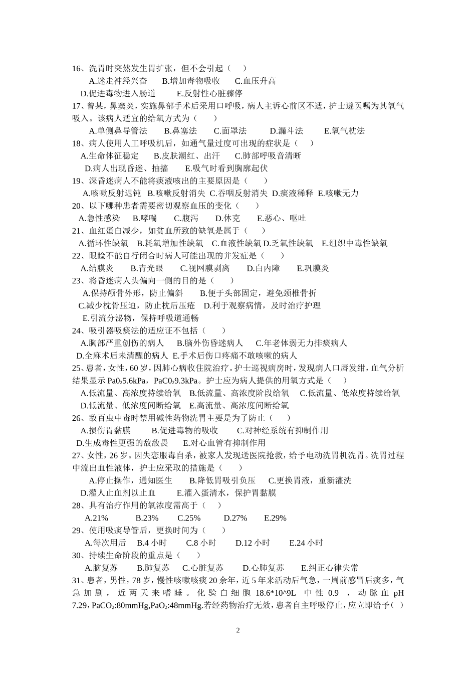 基础护理学模拟试题_第2页