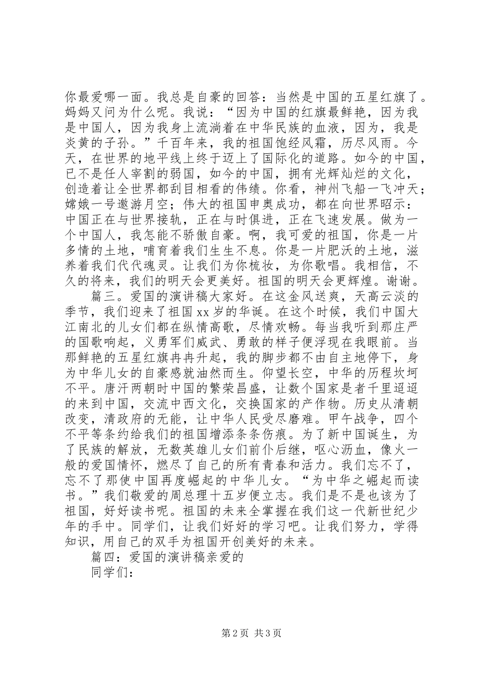 关于爱国的演讲稿4篇_第2页