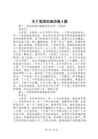 关于爱国的演讲稿4篇
