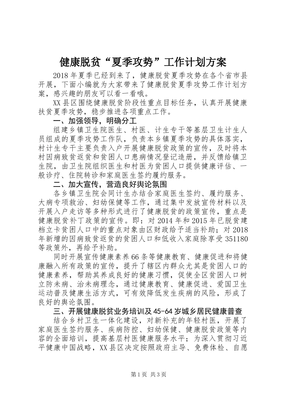 健康脱贫“夏季攻势”工作计划方案_第1页