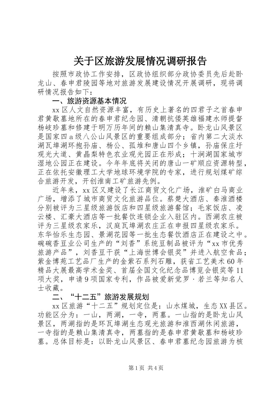 关于区旅游发展情况调研报告_第1页