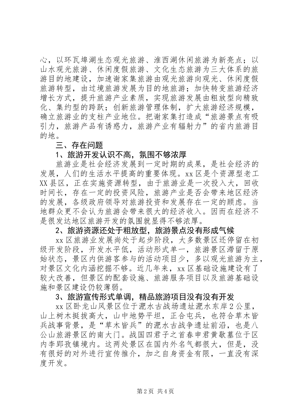 关于区旅游发展情况调研报告_第2页