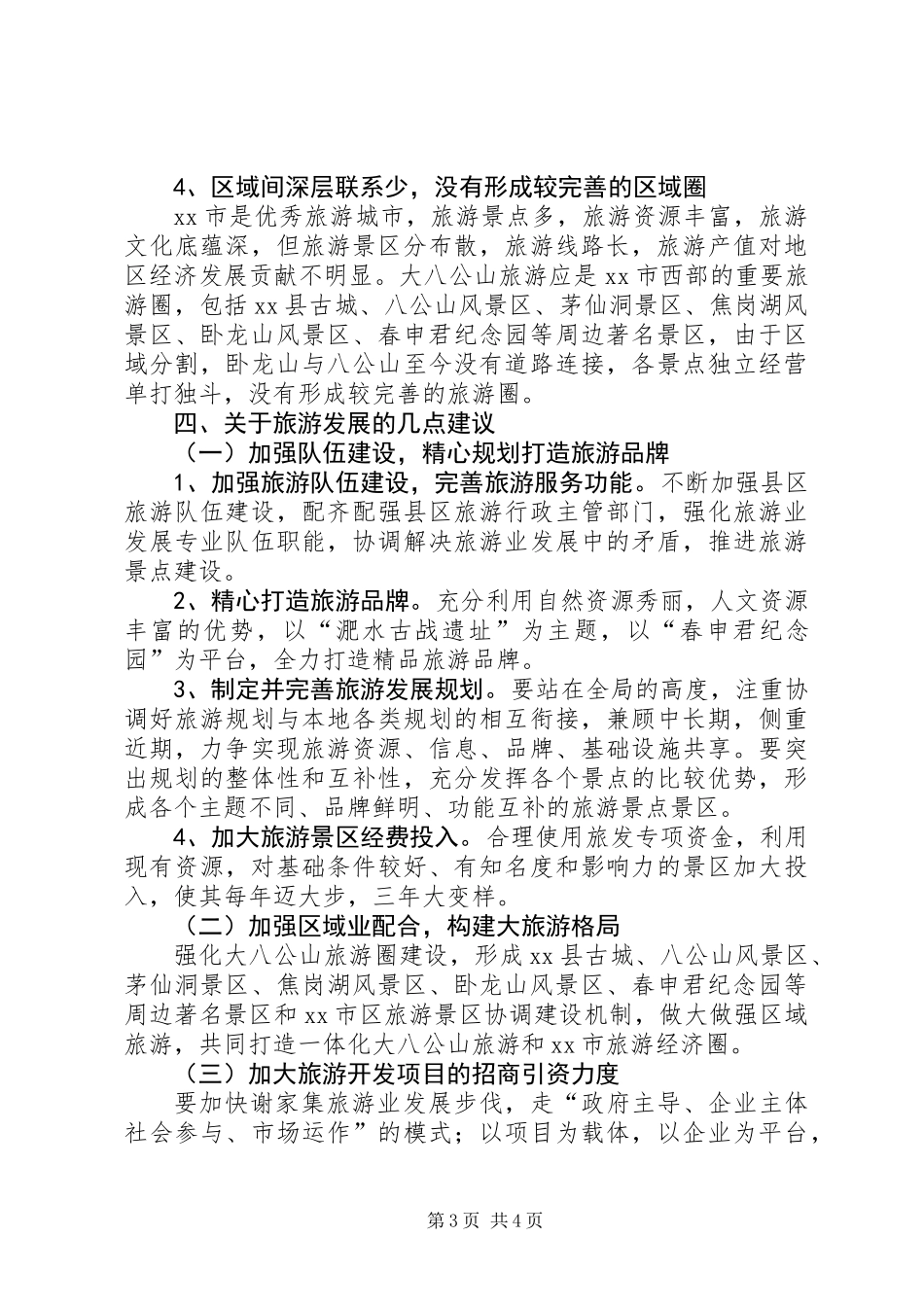 关于区旅游发展情况调研报告_第3页