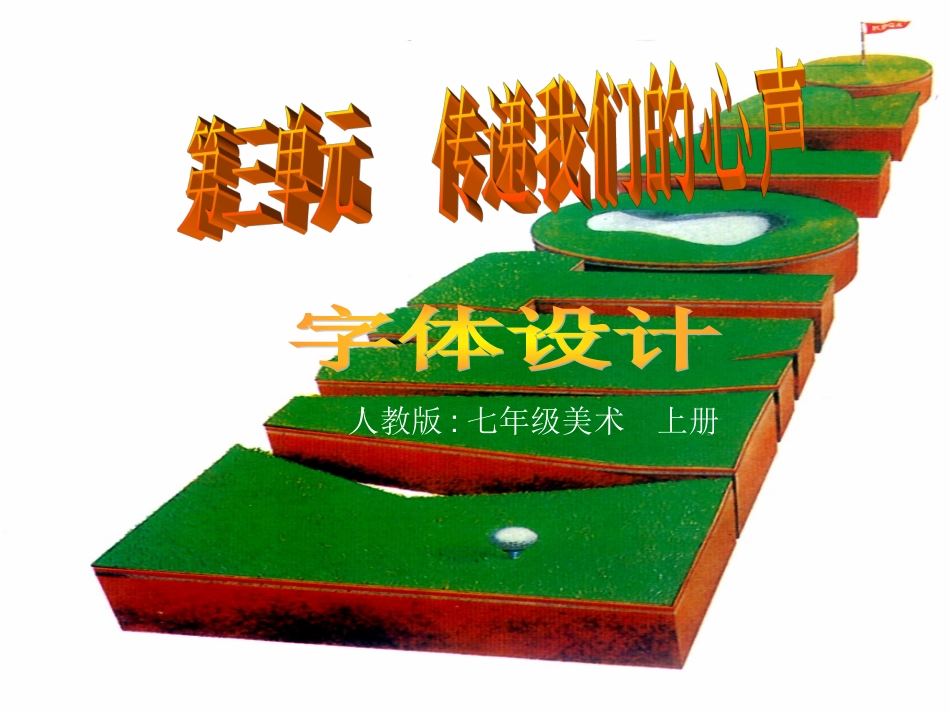 传递我们的心声——字体设计课件（人教版初一美术课件）gdkj_第1页