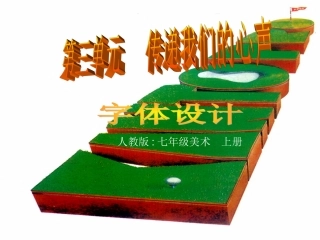 传递我们的心声——字体设计课件（人教版初一美术课件）gdkj