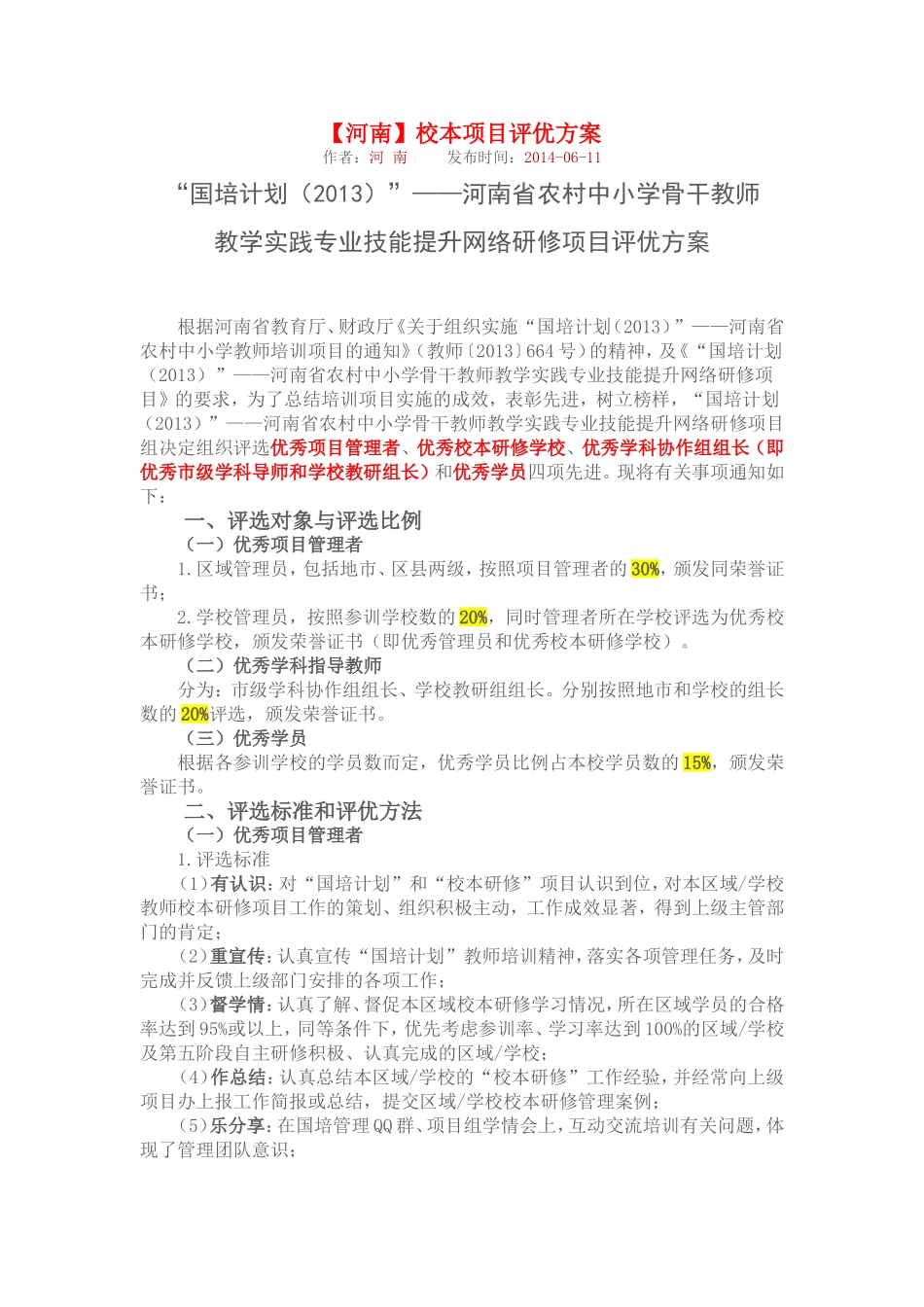 【河南】校本项目评优方案_第1页
