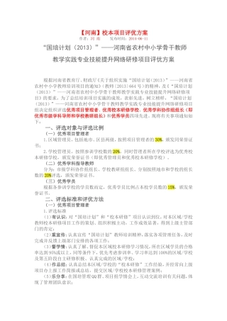 【河南】校本项目评优方案