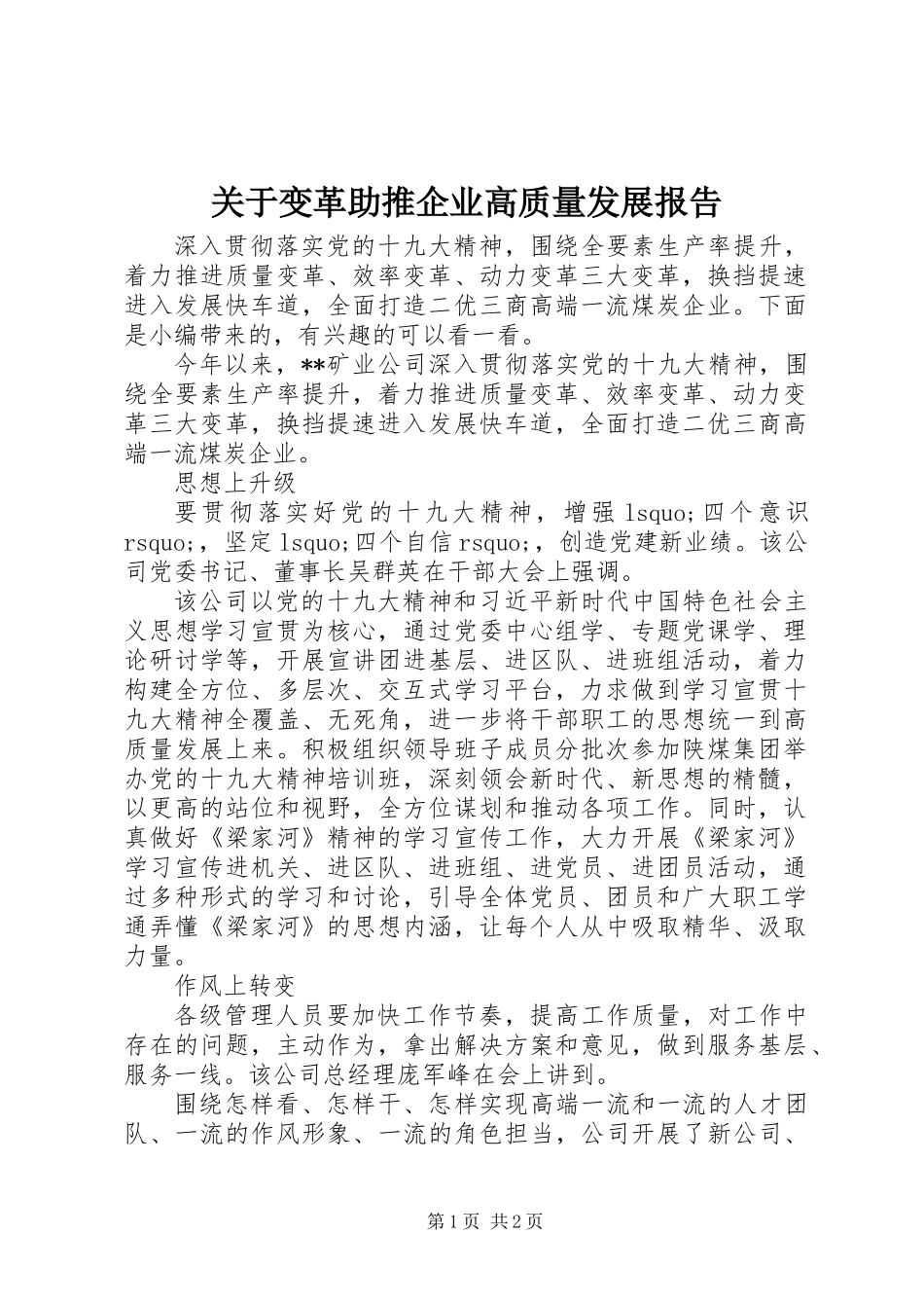 关于变革助推企业高质量发展报告_第1页