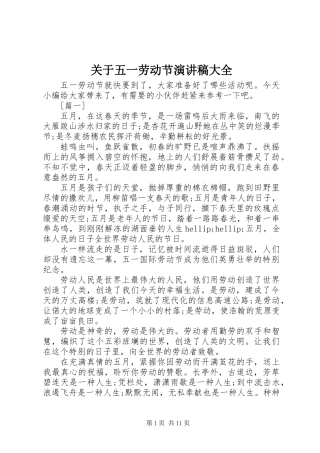 关于五一劳动节演讲稿大全