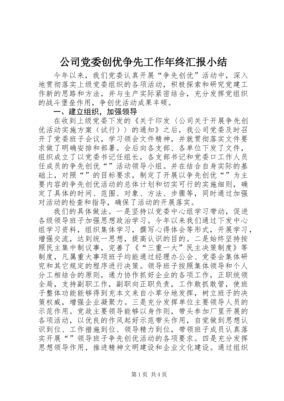 公司党委创优争先工作年终汇报小结_第1页