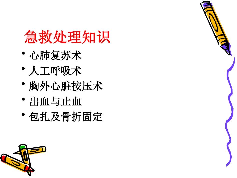 急救处理知识_第2页