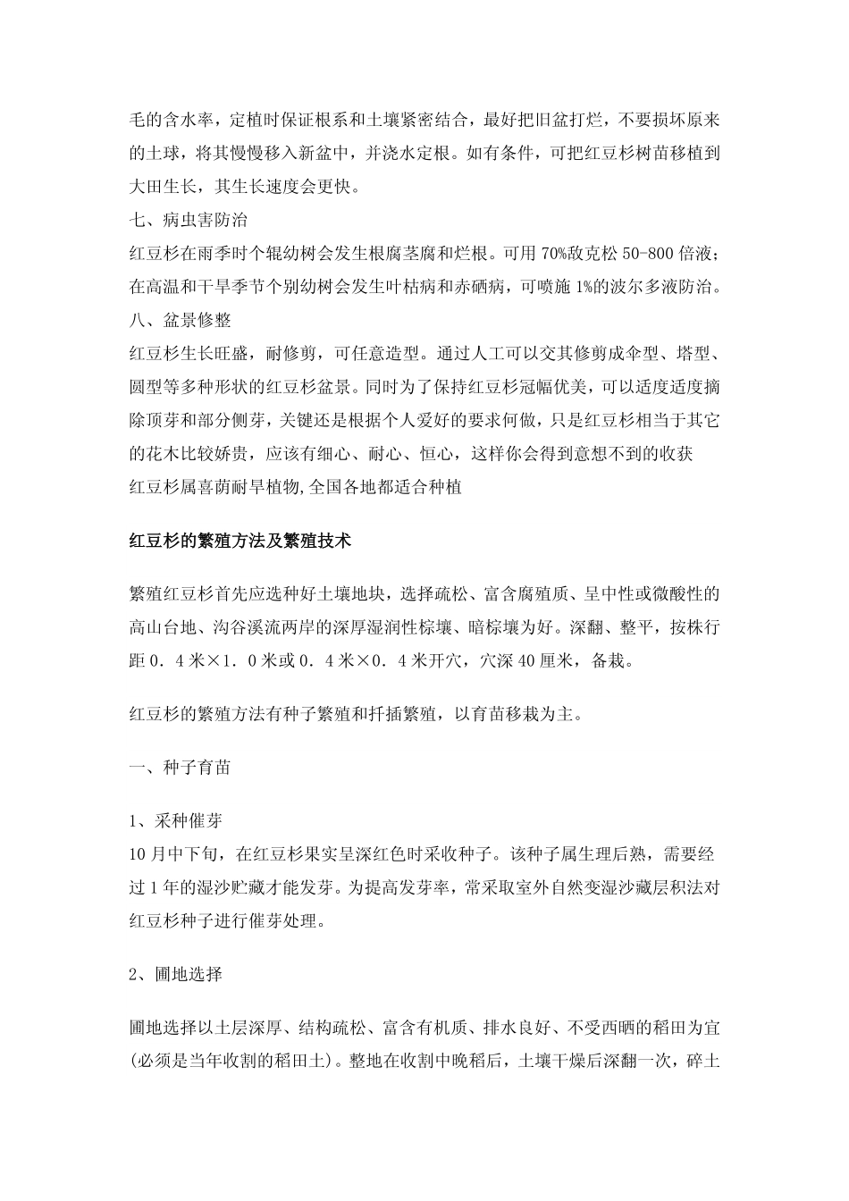 红豆杉种植技术资料大全_第3页