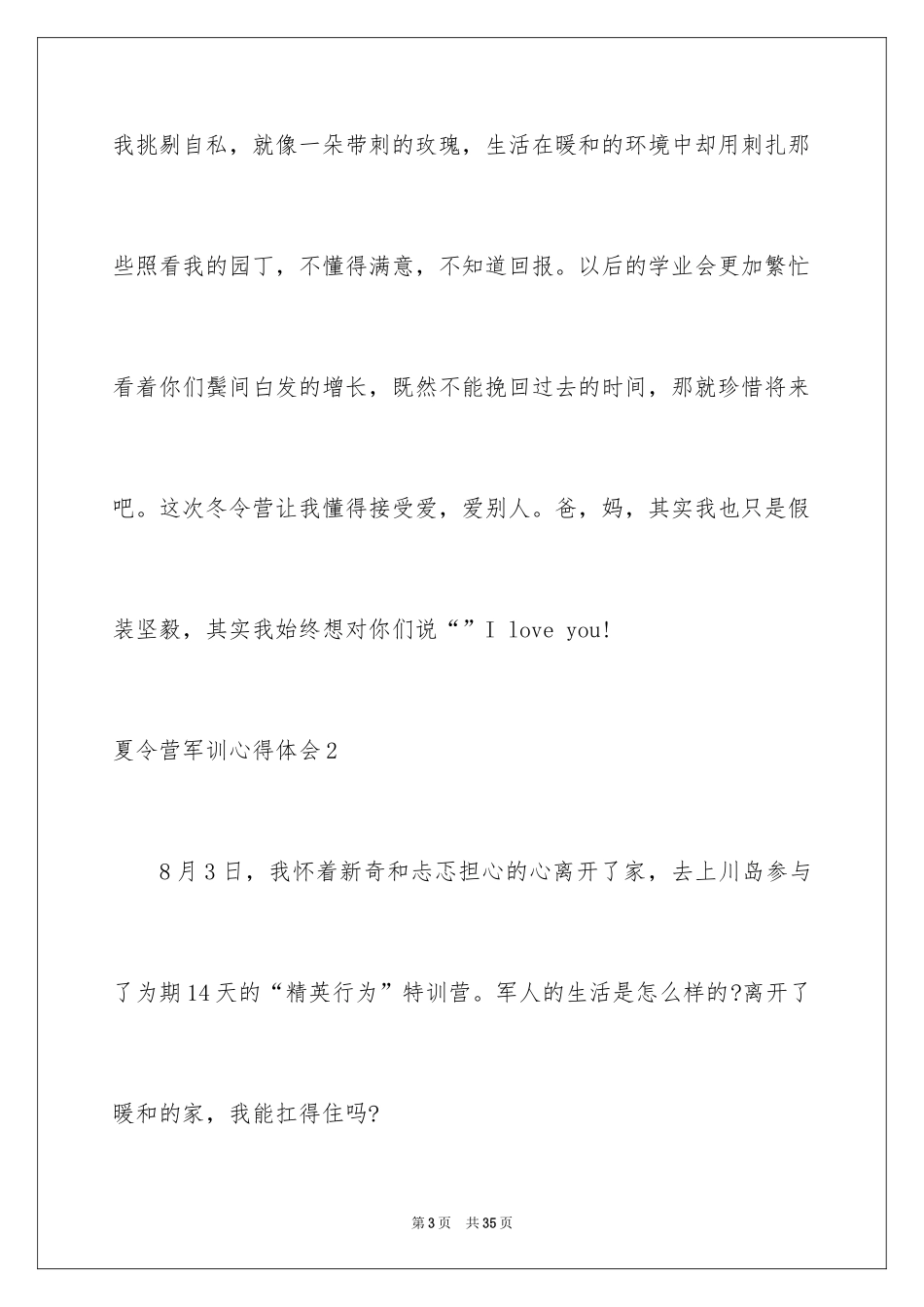 2024夏令营军训心得体会_2_第3页