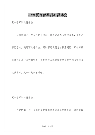 2024夏令营军训心得体会_2