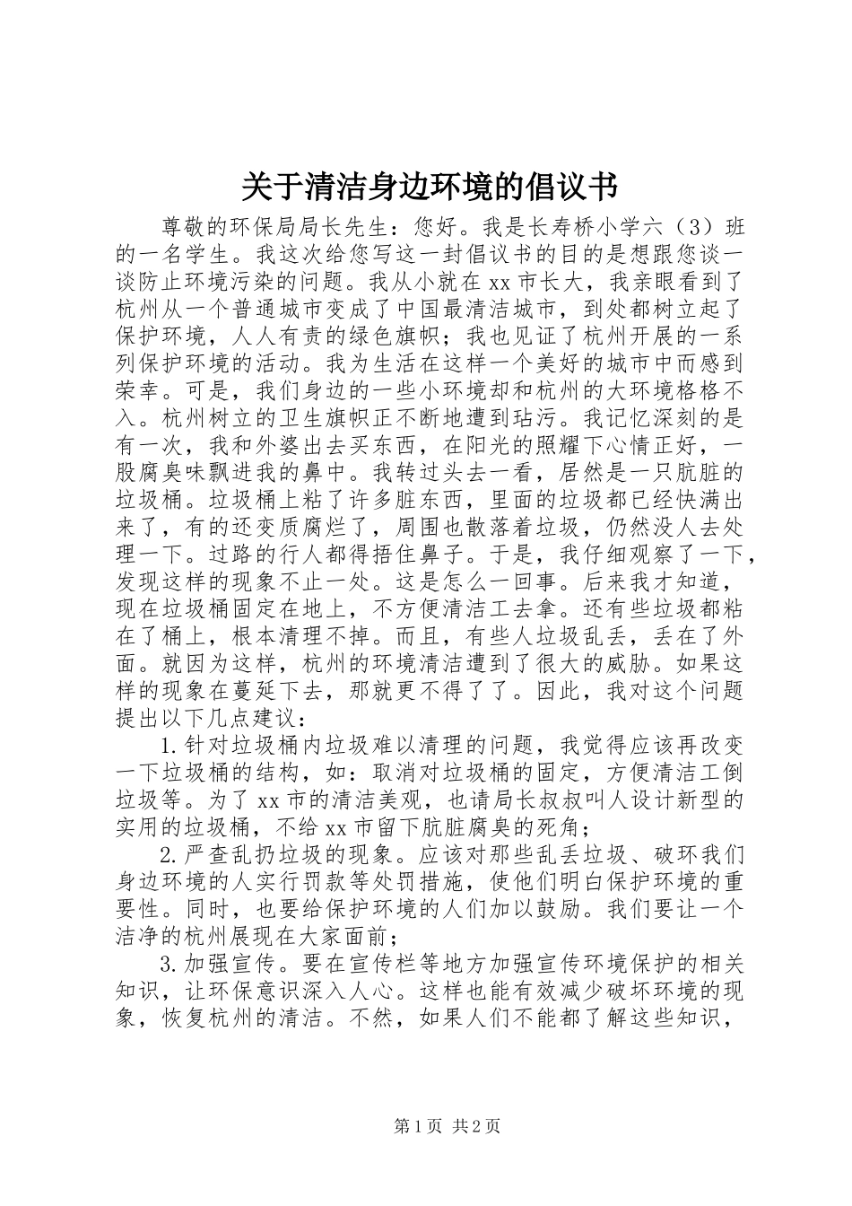 关于清洁身边环境的倡议书_第1页