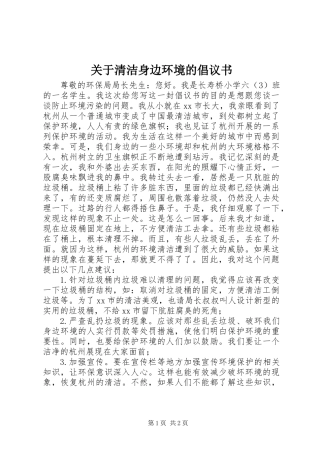 关于清洁身边环境的倡议书