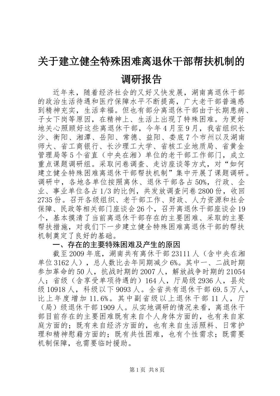 关于建立健全特殊困难离退休干部帮扶机制的调研报告_第1页