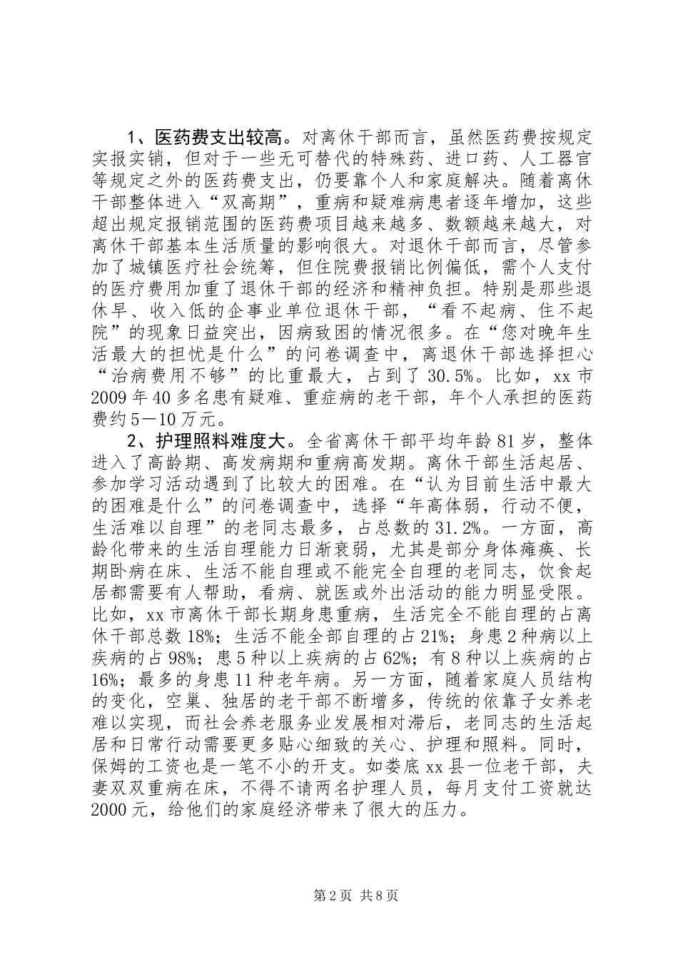 关于建立健全特殊困难离退休干部帮扶机制的调研报告_第2页