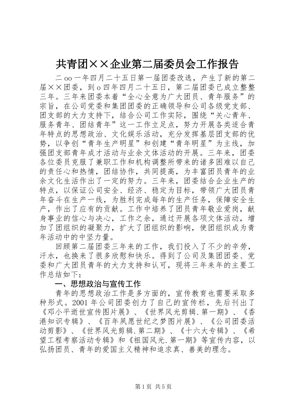 共青团××企业第二届委员会工作报告_第1页