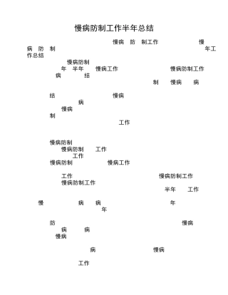 慢病防制工作总结 