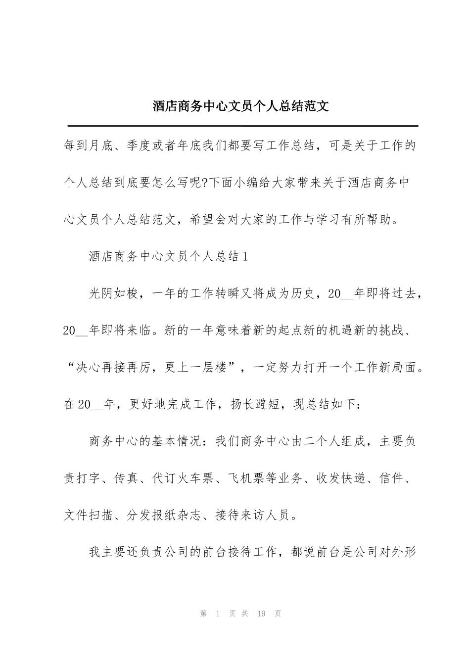 酒店商务中心文员个人总结范文_第1页