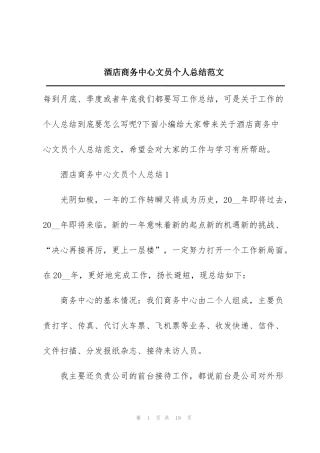 酒店商务中心文员个人总结范文