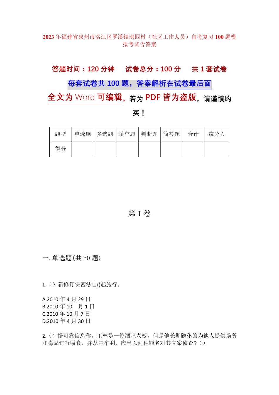 精品省泉州市洛江区罗溪镇洪四村(社区工作人员)自考复习100题模拟考试精品_第1页
