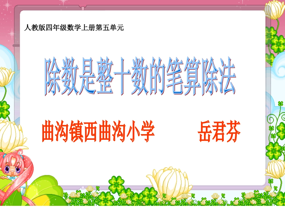 岳君芬四上除数是两位数的除法_第1页