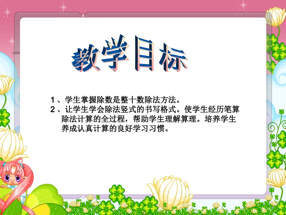 岳君芬四上除数是两位数的除法_第2页