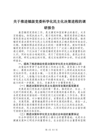 关于推进镇级党委科学化民主化决策进程的调研报告