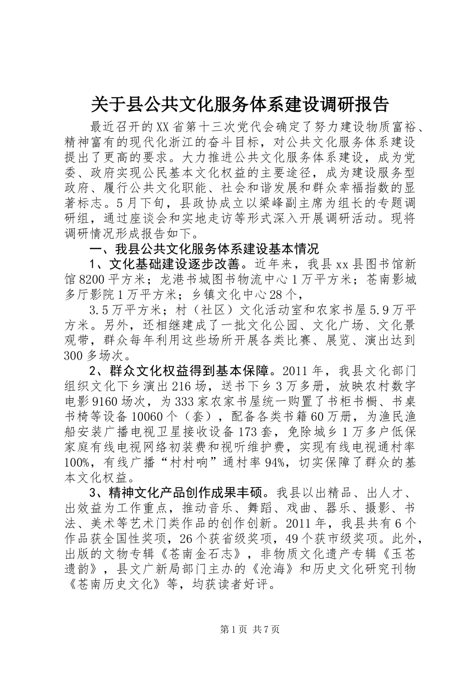 关于县公共文化服务体系建设调研报告_第1页