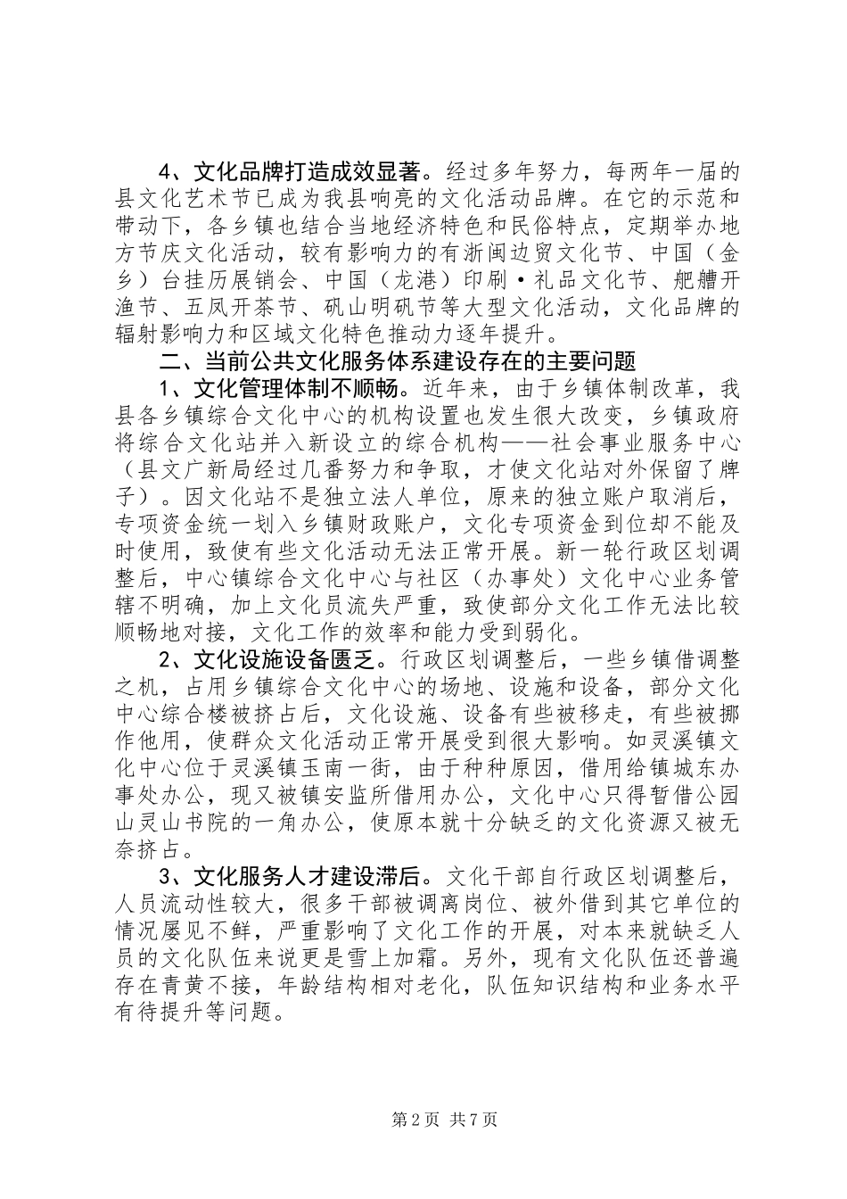 关于县公共文化服务体系建设调研报告_第2页