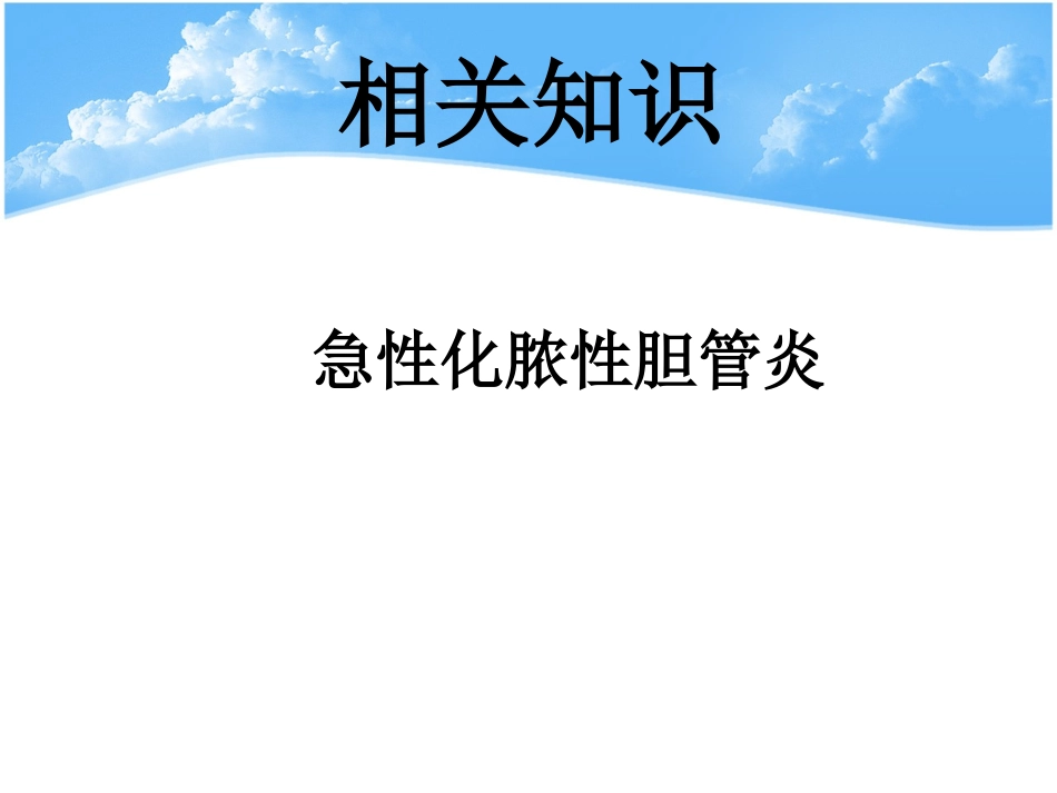 急性化脓性胆管炎_第3页