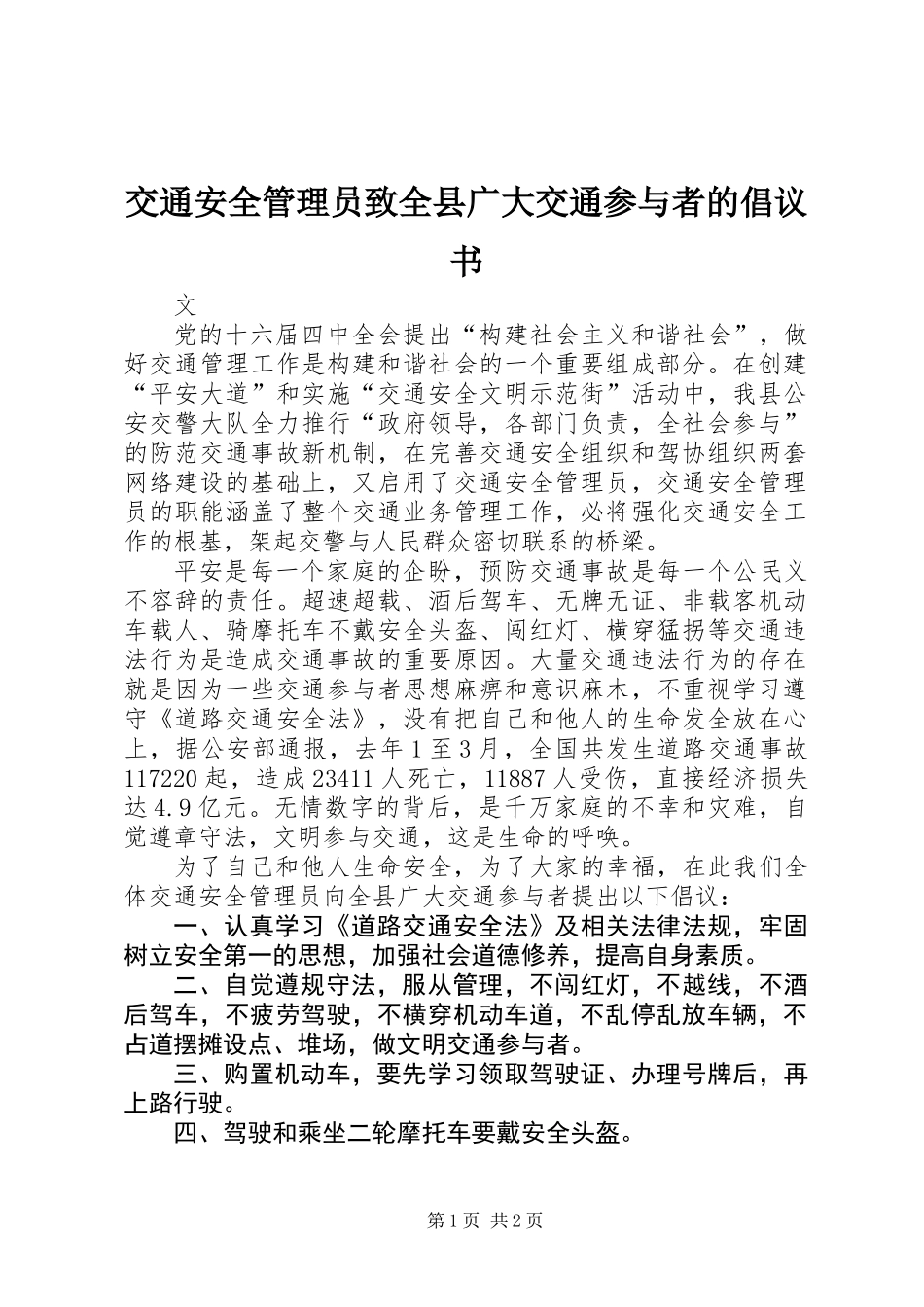 交通安全管理员致全县广大交通参与者的倡议书 (2)_第1页
