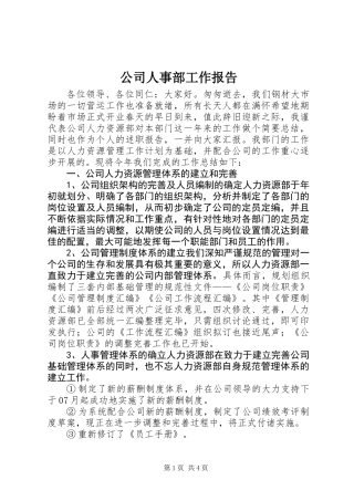公司人事部工作报告