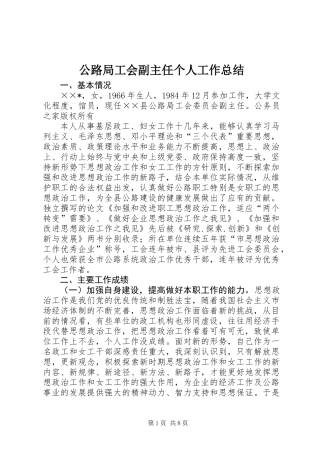 公路局工会副主任个人工作总结 (2)