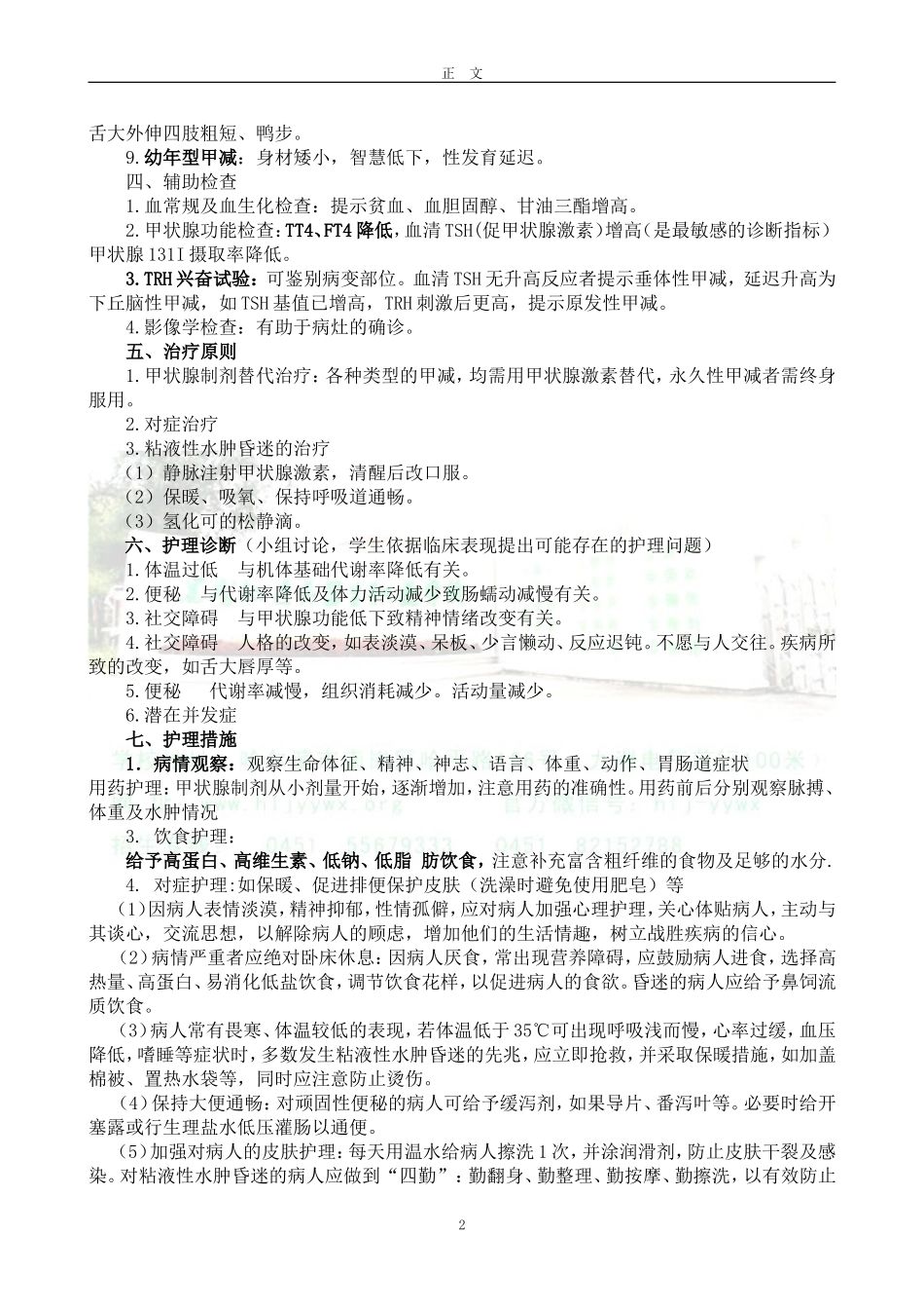 甲状腺功能减退病人的护理_第2页