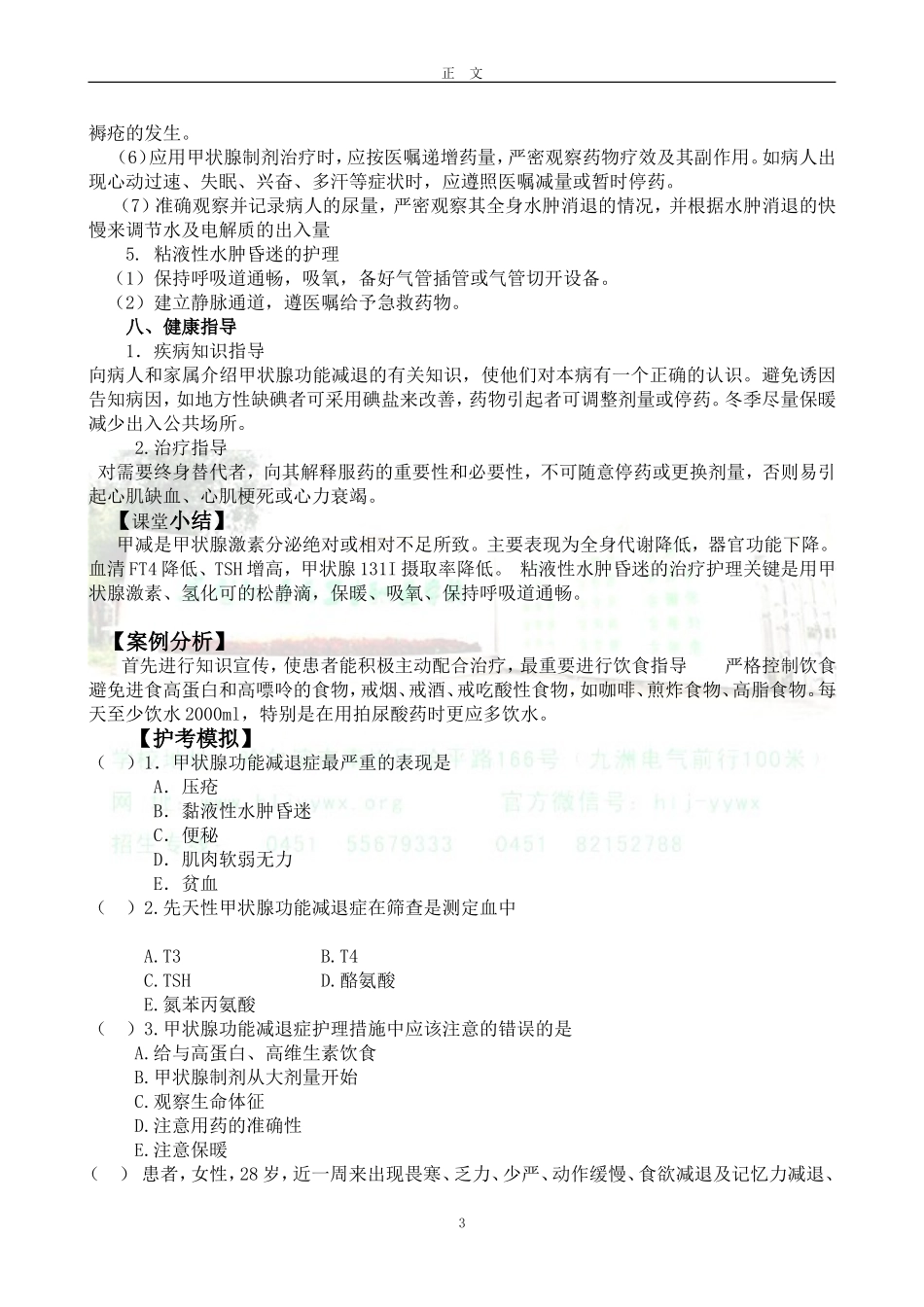 甲状腺功能减退病人的护理_第3页
