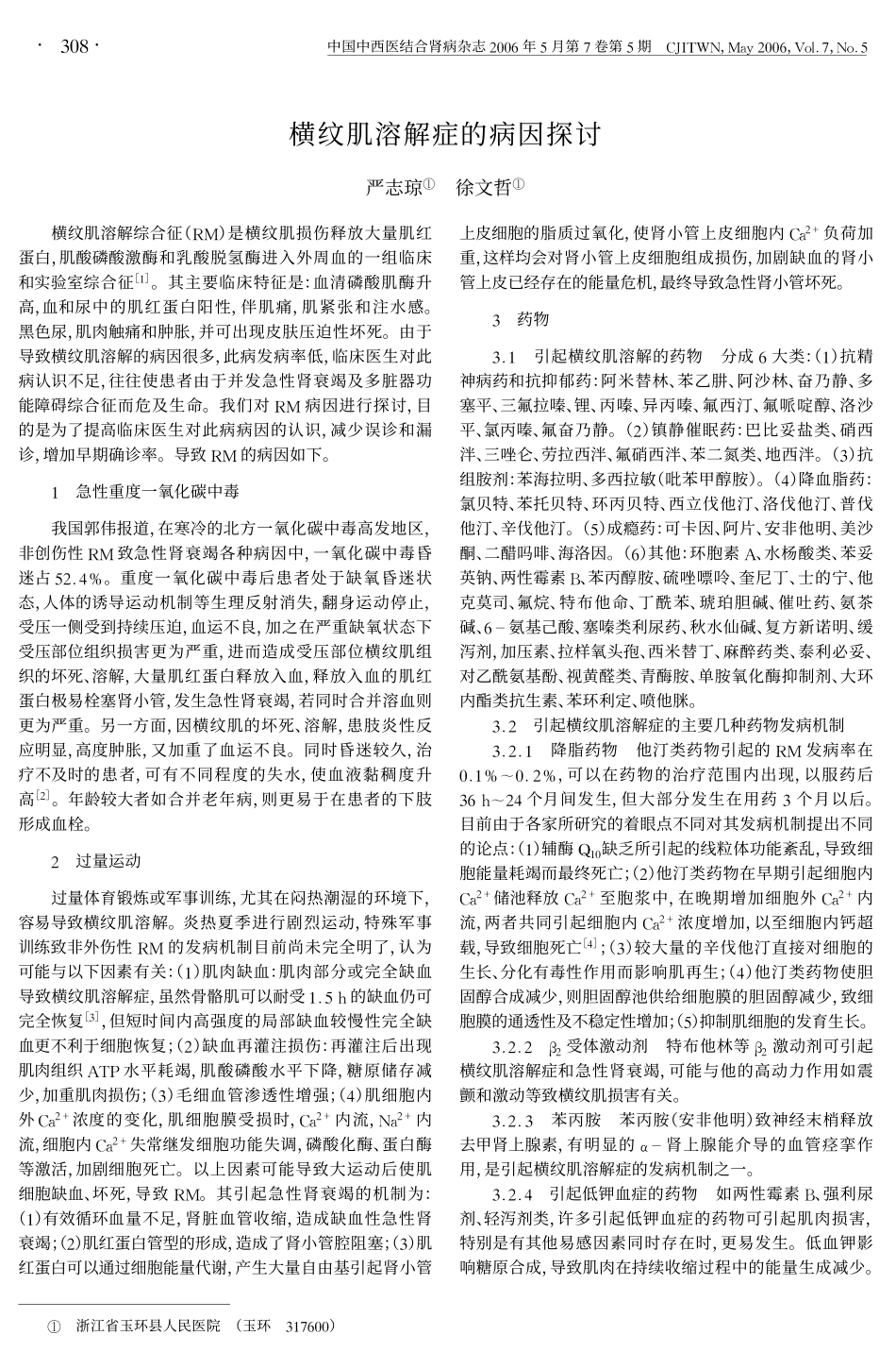 横纹肌溶解症的病因探讨_第1页