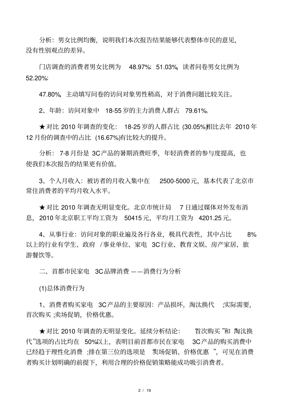 3c产品场调研报告范文_第2页