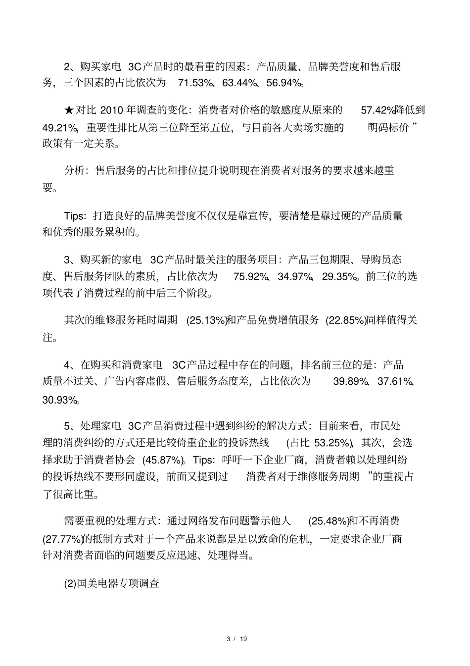 3c产品场调研报告范文_第3页