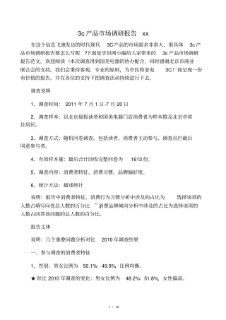 3c产品场调研报告范文