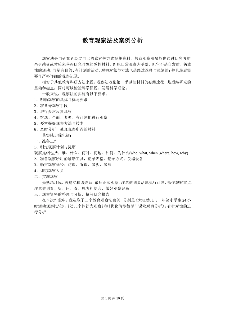 教育观察法及案例分析_第1页